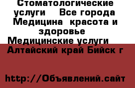 Стоматологические услуги. - Все города Медицина, красота и здоровье » Медицинские услуги   . Алтайский край,Бийск г.